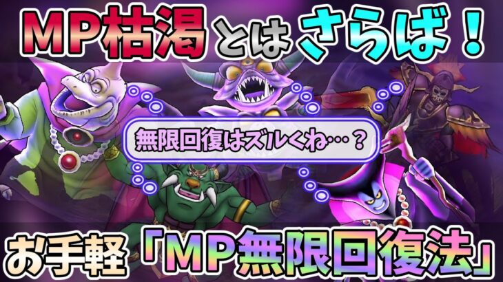 【ドラクエウォーク】自宅狩りでもMP枯渇ナシ！目からウロコのMP回復法♪