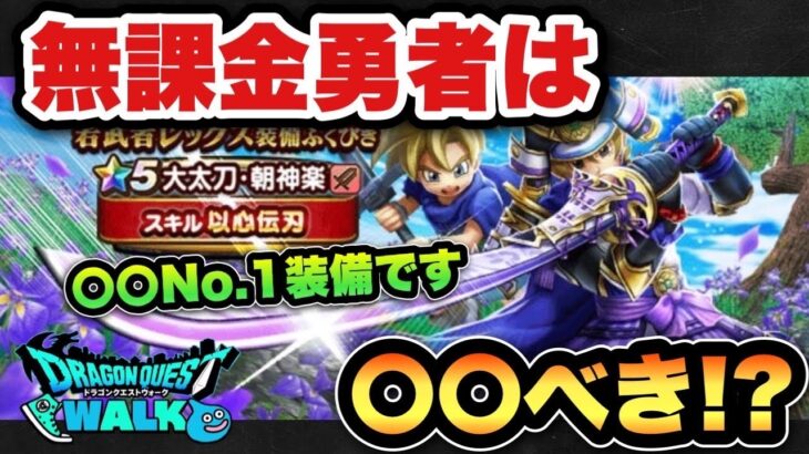 【ドラクエウォーク】〇〇が見つかれば人気No. 1武器になります！