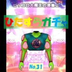 【ドラクエウォーク】ひたすらガチャ【No.31】～ピッコロ大魔王の道着～