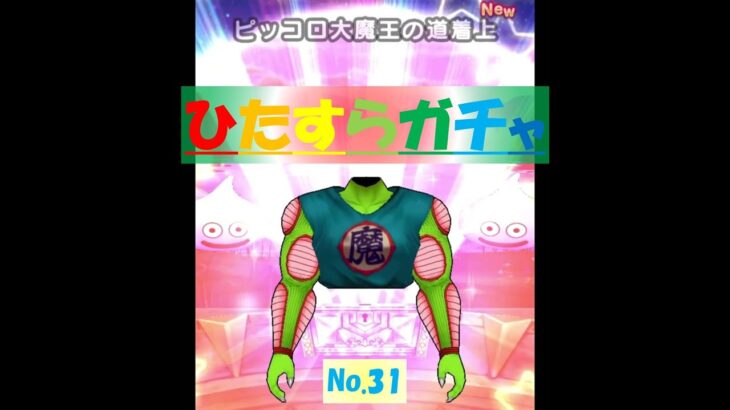 【ドラクエウォーク】ひたすらガチャ【No.31】～ピッコロ大魔王の道着～