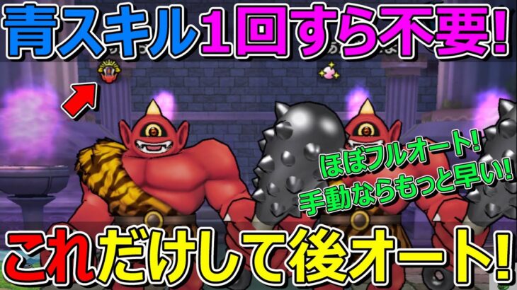 【ドラクエウォーク】それなりの武器なら何でもOK！初手だけ手動であとオート！青スキル不要！手動でのびしろアリ！