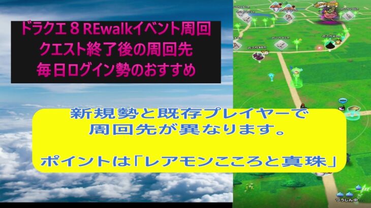 【ドラクエウォーク１４】ドラクエ８REwalkイベント周回おすすめ場所は？毎日ログイン勢がおすすめする周回先紹介。ポイントは「レアモンこころと真珠」です。