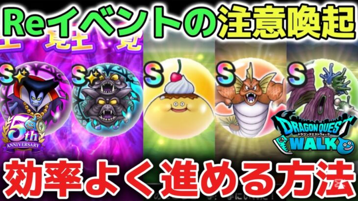 【ドラクエウォーク】イベ注意喚起※Reウォークこころ集めや魔王覚醒を効率よく進める方法について！【DQウォーク】