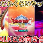 【ドラクエウォーク】現状のReWALKとの向き合い方を俺なりに考えてみた！