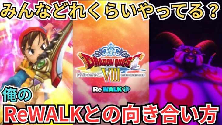 【ドラクエウォーク】現状のReWALKとの向き合い方を俺なりに考えてみた！