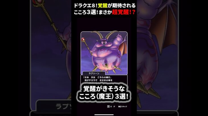 【ドラクエウォーク】ドラクエ８ReWarkイベントで覚醒がきそうな魔王のこころ３選！まさか超覚醒？？【ドラゴンクエストウォーク】2025年5月28日