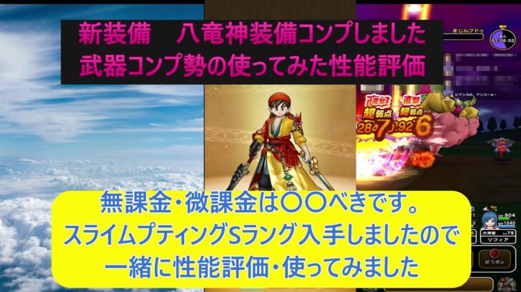 【ドラクエウォーク１６】「八竜神装備」コンプした武器コンプ勢のガチ性能評価。無課金・微課金・新規勢はガチャは○○べき！！スライムプティングSランクも入手し一緒に使ってみました。（週3回夜８時投稿目標）