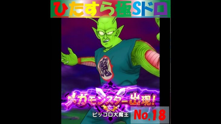 【ドラクエウォーク】ひたすら極Sドロ【No.18】～ピッコロ大魔王編～