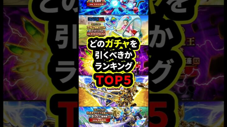 【ドラクエウォーク】どのガチャを引くべきかランキングTOP5【ドラゴンクエストウォーク】2025年5月6日
