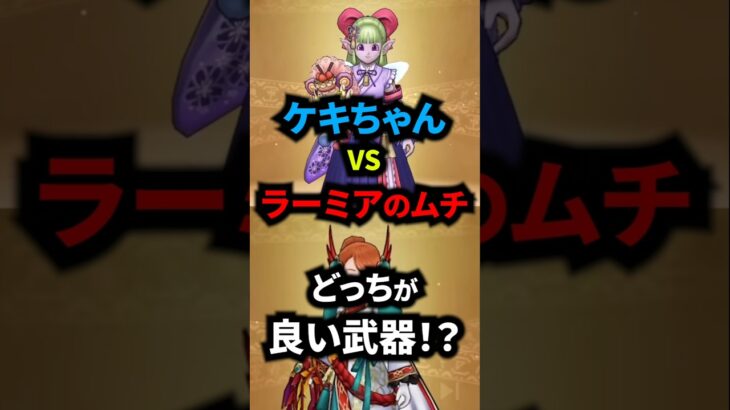 【ドラクエウォーク】ケキちゃんVSラーミアのムチ！サポート武器頂上対決！【ドラゴンクエストウォーク】【フウラ装備】2025年5月13日