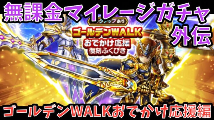 【ドラクエウォーク】去年のクリスマスよりも酷評不可避⁉︎ 無課金マイレージガチャ外伝 ゴールデンWALKおでかけ応援復刻編【ドラゴンクエストウォーク】