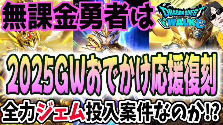 【ドラクエウォーク】このガチャは実は・・・!?ゴールデンWALKおでかけ応援復刻ガチャに無課金勇者はジェムを全力投入するべきなのか!?