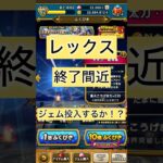 レックスふくびき終了間近！！！ジェム投入する？？？ #ドラクエウォーク #dqw #レックス　#ガチャ　#覚悟会