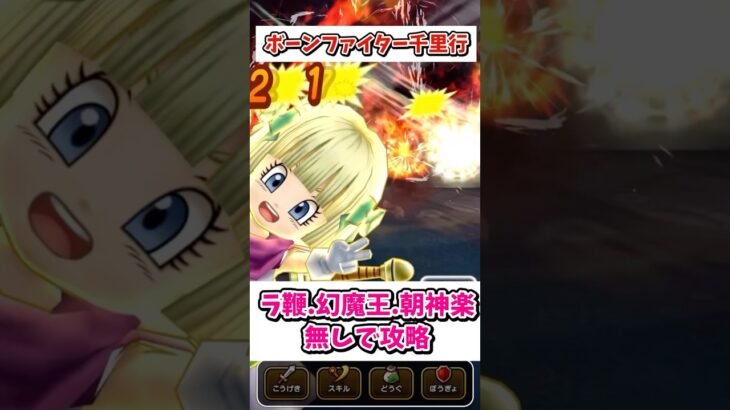【ドラクエウォーク】ボーンファイター千里行無課金攻略 グリンガムの三竜鞭編 #ドラクエウォーク #dqw #shorts