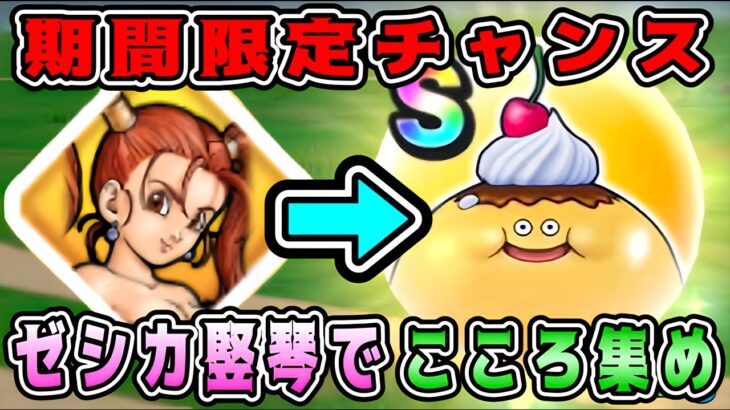 【ドラクエウォーク】期間限定チャンス！ＲeWALKスポット。ゼシカ竪琴でこころ集め！【dqw】【ドラクエ8】