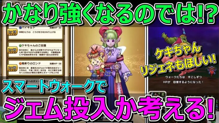 【ドラクエウォーク】ケキちゃんだと！？会心のひらめきばらまきで最強やん！これはジェム投入か考える！