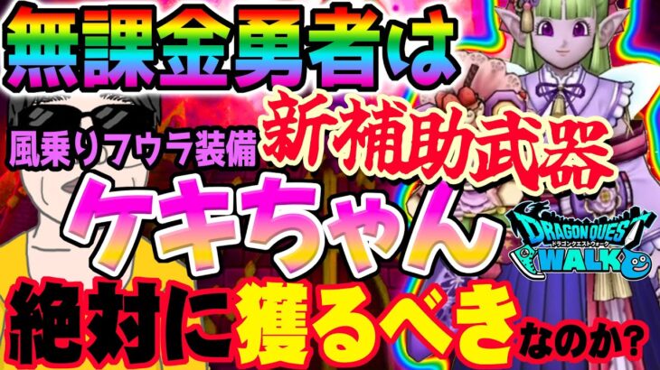 【ドラクエウォーク】ドラクエの日前に本命武器登場か!?無課金勇者は風乗りフウラ装備ガチャケキちゃんにジェム全力投入すべきなのか!?