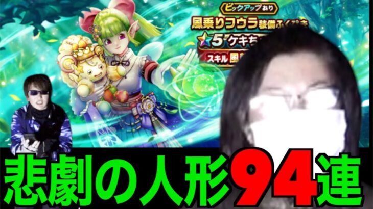 フウラガチャ９４連にて悲劇が起きました。【ドラクエウォーク】【ドラゴンクエストウォーク】