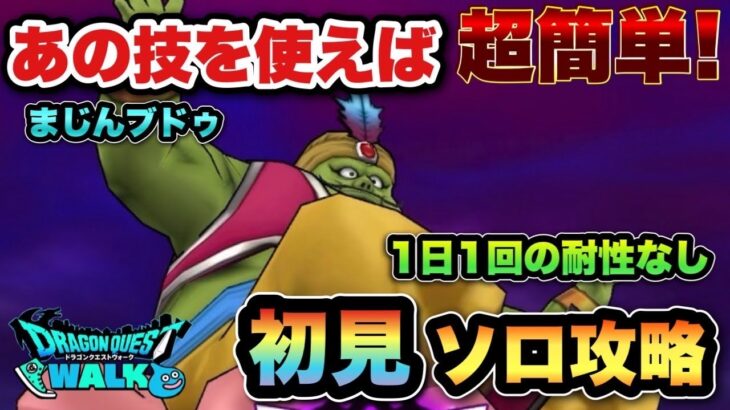 【ドラクエウォーク】あの技を使えば超簡単！まじんブドゥを初見ソロ攻略！