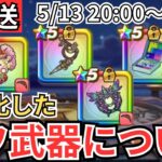 【ドラクエウォーク】生放送！複雑化してきたバフ武器について考える！