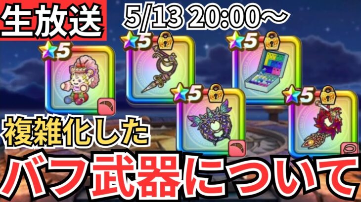 【ドラクエウォーク】生放送！複雑化してきたバフ武器について考える！
