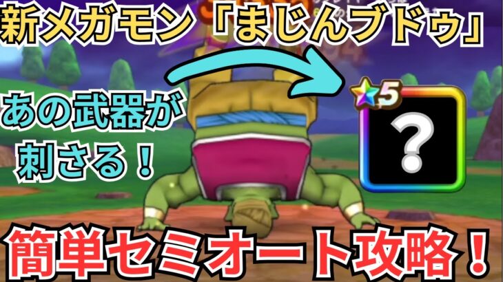 【ドラクエウォーク】新メガモン「まじんブドゥ」の初日攻略動画！