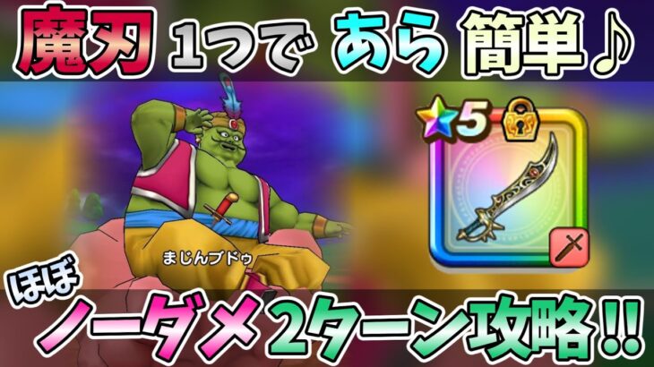【ドラクエウォーク】ちょっとした”コツ”で、何もさせずに倒せます！【まじんブドゥ】
