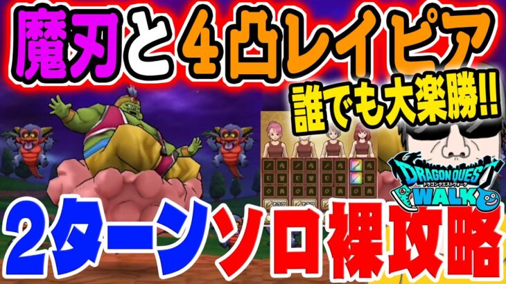 【ドラクエウォーク】超安定２ターン討伐!!使うのは魔刃と王家のレイピアだけで防具・アクセは必要無し!!メガモン魔人ブドゥを２ターン裸攻略!!