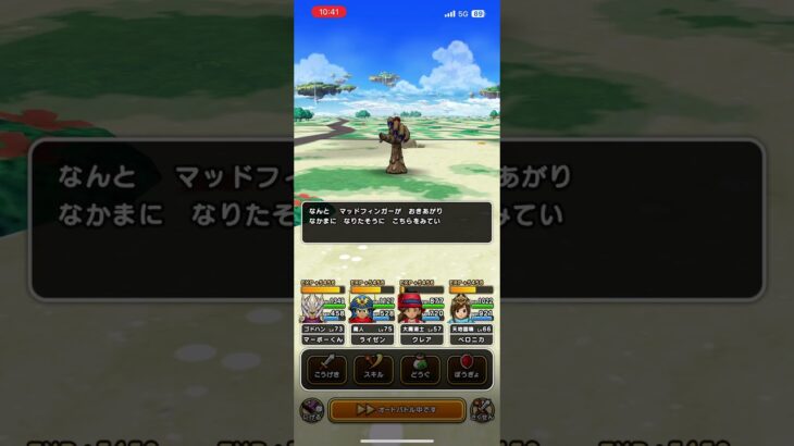 #ドラクエウォーク 🐉マッドフィンガー🖐️😈仲間になる😈