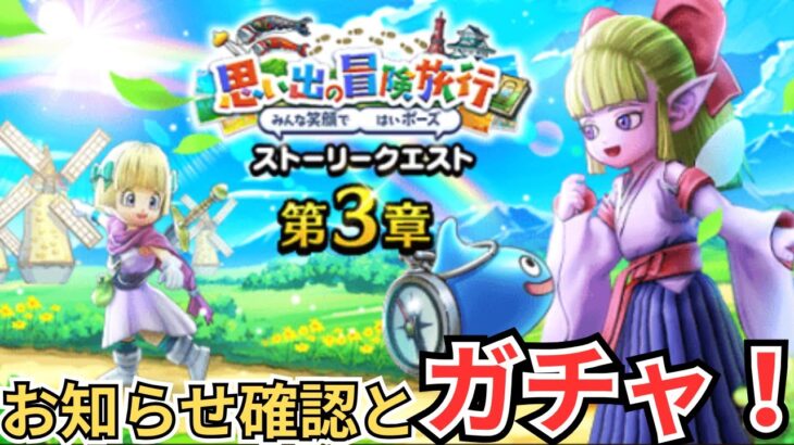 【ドラクエウォーク】お知らせ確認とガチャ！