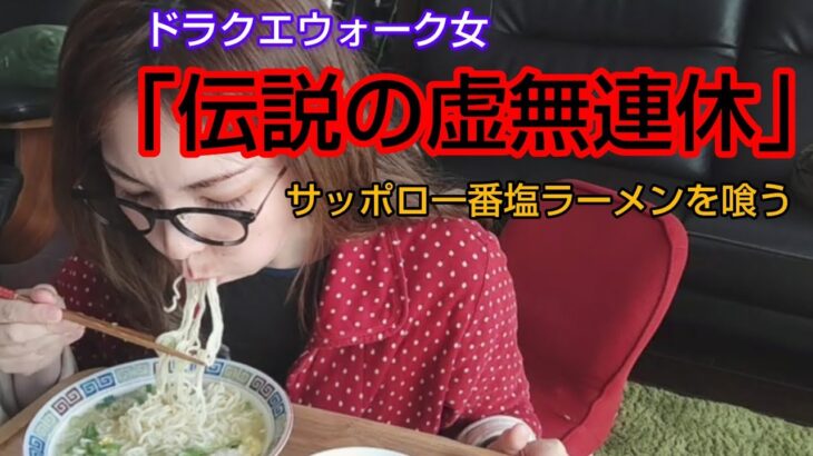 【ドラクエウォーク】ほぼノーカット『伝説の虚無連休』ドラクエ女の日常