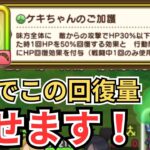 【ドラクエウォーク】ケキちゃんのご加護にまさかの仕様？！これで回復できるときがくるかも？！