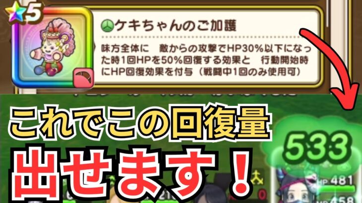 【ドラクエウォーク】ケキちゃんのご加護にまさかの仕様？！これで回復できるときがくるかも？！