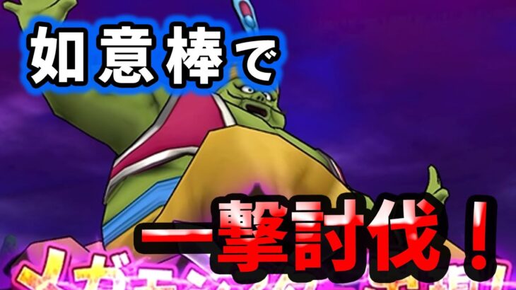 【ドラクエウォーク】魔人ブドゥ、如意棒で一撃討伐！【ドラゴンクエストウォーク】