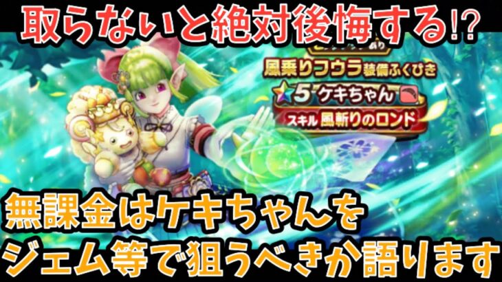 【ドラクエウォーク】ドラクエの日の前からジェム搾取⁉︎ 無課金は ケキちゃん をジェム等で狙うべきか語ります【ドラゴンクエストウォーク】