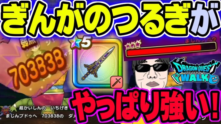 【ドラクエウォーク】ロマン砲準備２ターンで〇〇万ダメージ!!ぎんがのつるぎの本気!!メガモン魔人ブドゥを２ターンロマン砲攻略!!ロマン砲構成方法を解説!!