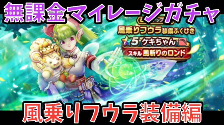 【ドラクエウォーク】ドラクエの日を前に火力サポート⁉︎ 無課金マイレージガチャ 風乗りフウラ装備編【ドラゴンクエストウォーク】