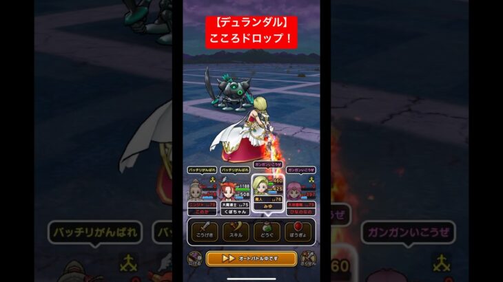 【デュランダル】こころドロップ！#ドラクエウォーク #デュランダル