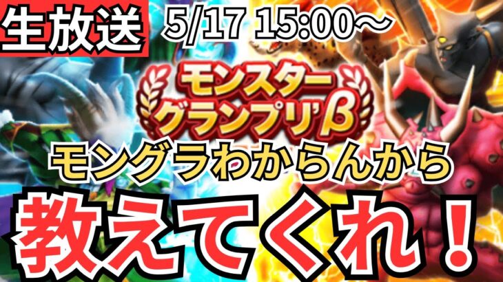 【ドラクエウォーク】生放送！モングラわからんからみんな！教えてくれ！