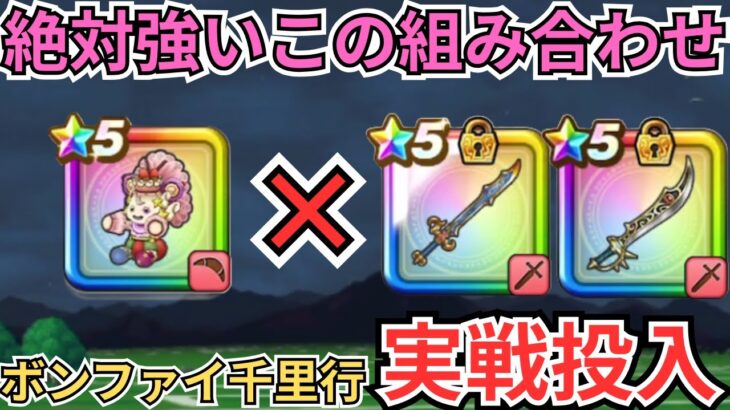 【ドラクエウォーク】ケキちゃん×らいめい、魔刃をボンファイ千里行に実戦投入！