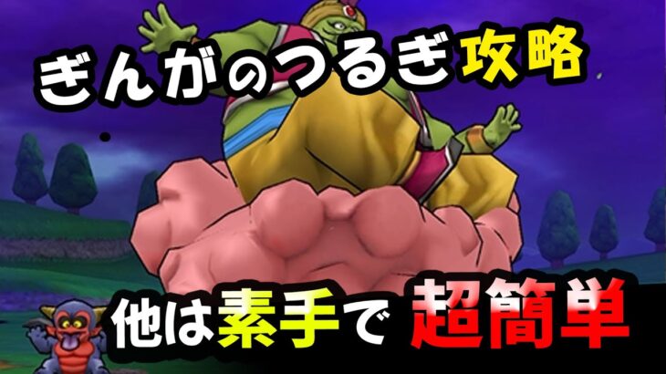 【ドラクエウォーク】魔人ブドゥ！ぎんがのつるぎでアンコール戦法！ほかは素手で超簡単【ドラゴンクエストウォーク】