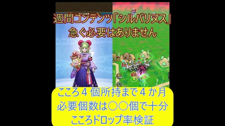 【ドラクエウォーク⑦】週間コンテンツ「シルバリヌス」は強いこころです。自分のペースで無理なく、忘れず周回しましょう。こころ４個所持者が思う必要個数、周回方法、おすすめ周回紹介、ドロップ率調査