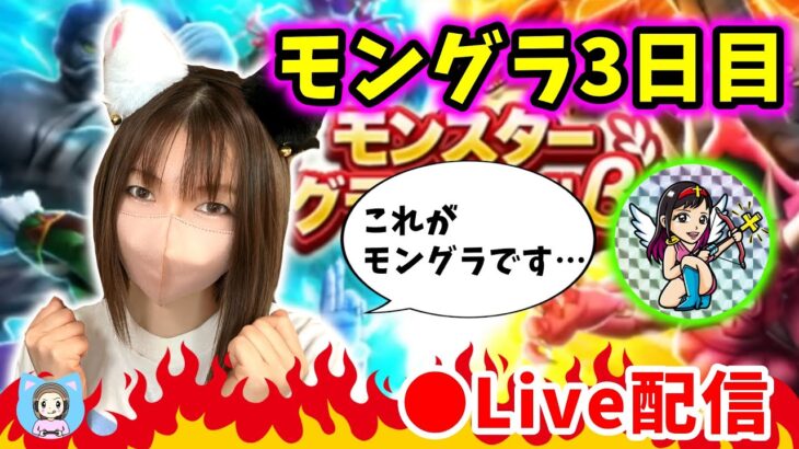 【ドラクエウォーク配信】モングラ３日目！地獄の踏み台昇降…最後までやりきるぞ…！【ひなさんゲ。】
