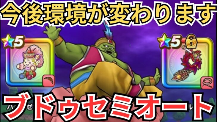 【ドラクエウォーク】ケキちゃんを×ラーミアのムチが強すぎる！まじんブドゥのセミオート攻略パーティーの紹介！