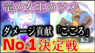 【ドラクエウォーク】竜の女王のツメ【最適なこころを探して】