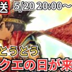 【ドラクエウォーク】生放送！とうとう来週ドラクエの日が来る！！！