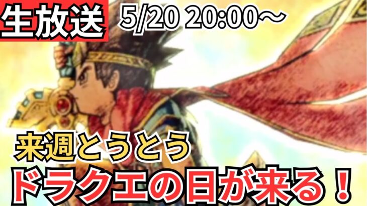 【ドラクエウォーク】生放送！とうとう来週ドラクエの日が来る！！！