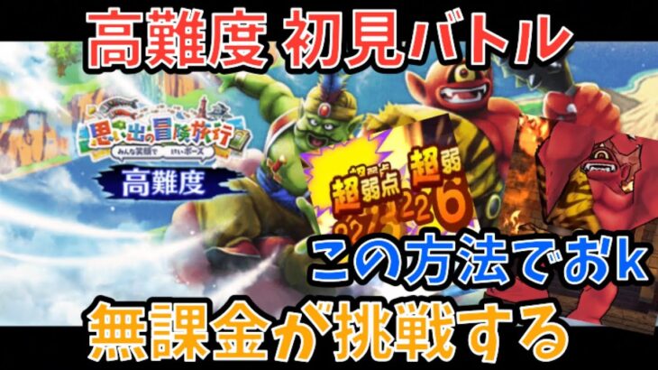 【ドラクエウォーク】あの戦い方が最適解⁉︎ 高難度 初見バトル【ドラゴンクエストウォーク】