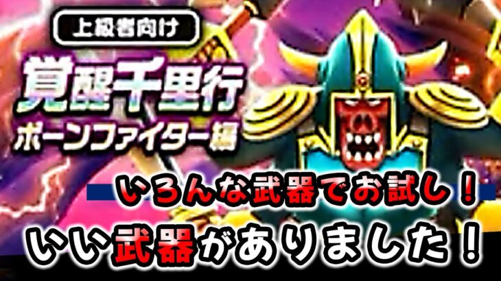【ドラクエウォーク】ボンファイター覚醒千里行！いろんな武器を試してみた（話題の爪は使えました！）【ドラゴンクエストウォーク】