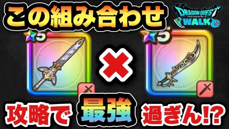 【ドラクエウォーク】この組み合わせが一番最強じゃない？